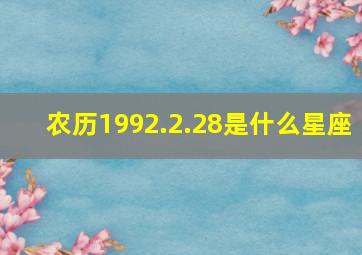 农历1992.2.28是什么星座