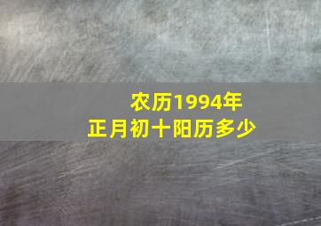 农历1994年正月初十阳历多少