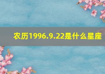 农历1996.9.22是什么星座