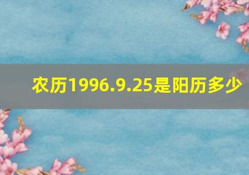 农历1996.9.25是阳历多少