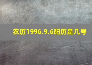 农历1996.9.6阳历是几号