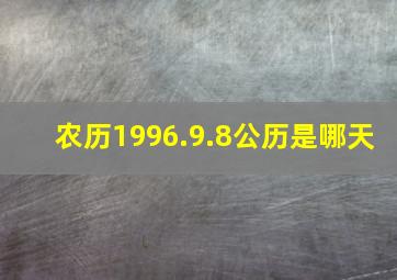 农历1996.9.8公历是哪天