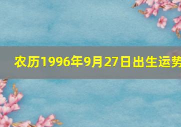 农历1996年9月27日出生运势