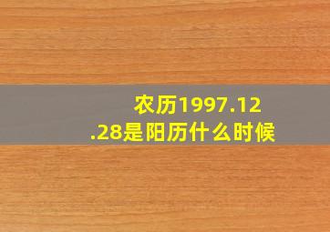 农历1997.12.28是阳历什么时候