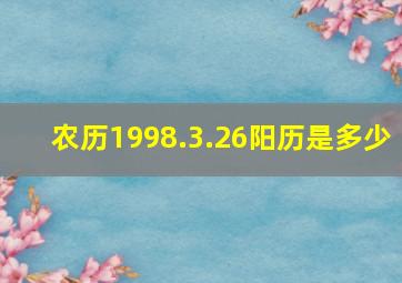 农历1998.3.26阳历是多少