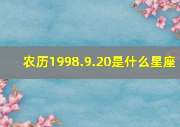 农历1998.9.20是什么星座