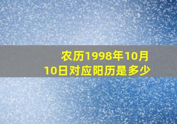 农历1998年10月10日对应阳历是多少