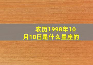 农历1998年10月10日是什么星座的