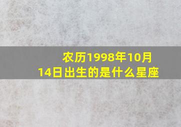 农历1998年10月14日出生的是什么星座