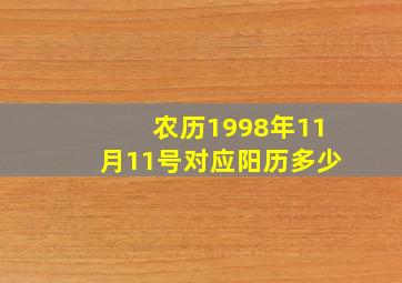 农历1998年11月11号对应阳历多少