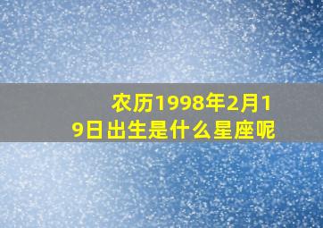 农历1998年2月19日出生是什么星座呢