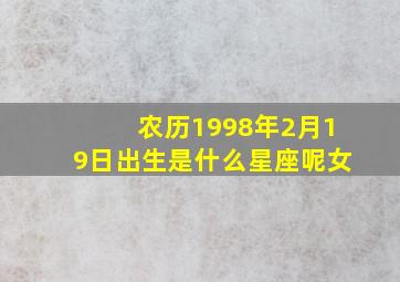 农历1998年2月19日出生是什么星座呢女