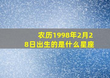 农历1998年2月28日出生的是什么星座