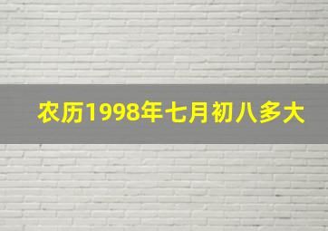 农历1998年七月初八多大