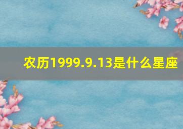 农历1999.9.13是什么星座