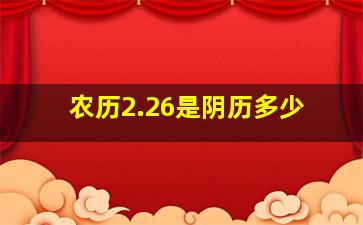 农历2.26是阴历多少