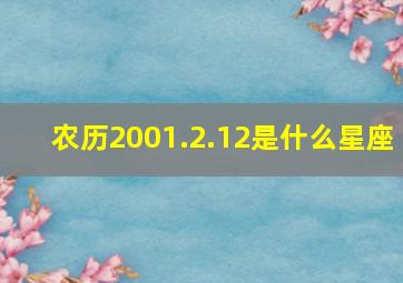 农历2001.2.12是什么星座