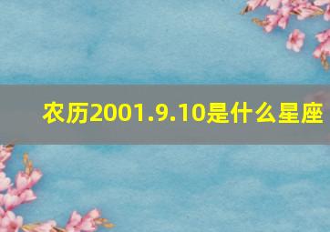 农历2001.9.10是什么星座