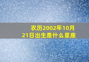 农历2002年10月21日出生是什么星座