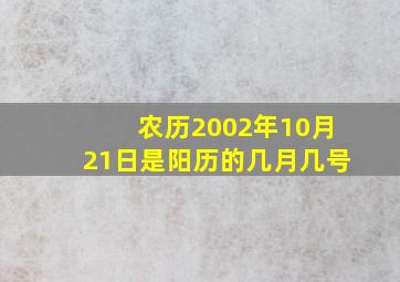 农历2002年10月21日是阳历的几月几号