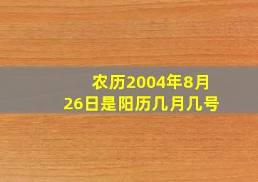 农历2004年8月26日是阳历几月几号