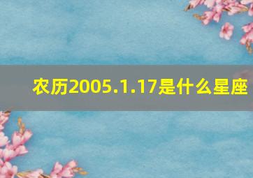 农历2005.1.17是什么星座