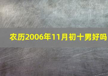 农历2006年11月初十男好吗