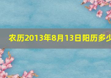 农历2013年8月13日阳历多少