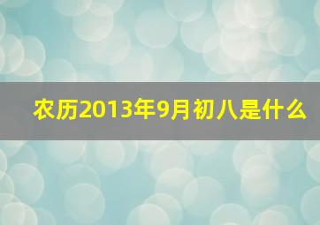 农历2013年9月初八是什么