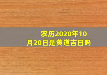 农历2020年10月20日是黄道吉日吗