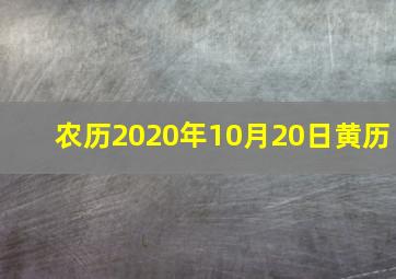 农历2020年10月20日黄历