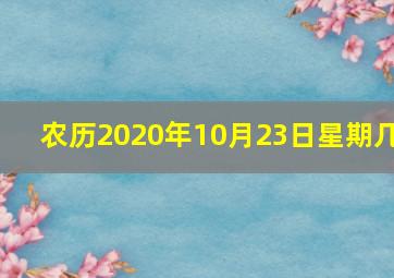 农历2020年10月23日星期几