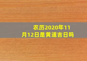 农历2020年11月12日是黄道吉日吗