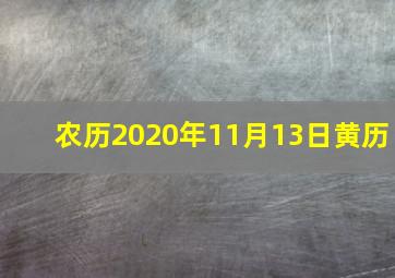 农历2020年11月13日黄历