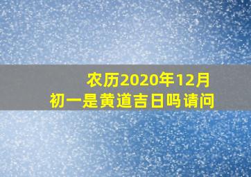 农历2020年12月初一是黄道吉日吗请问