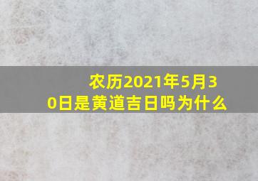 农历2021年5月30日是黄道吉日吗为什么