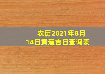 农历2021年8月14日黄道吉日查询表