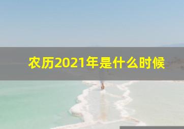 农历2021年是什么时候