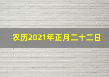 农历2021年正月二十二日