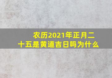 农历2021年正月二十五是黄道吉日吗为什么