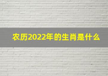 农历2022年的生肖是什么