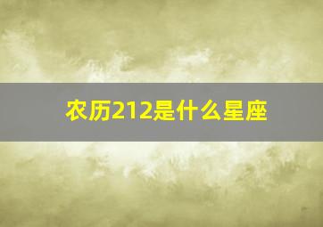 农历212是什么星座