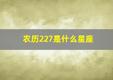 农历227是什么星座