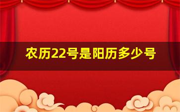 农历22号是阳历多少号