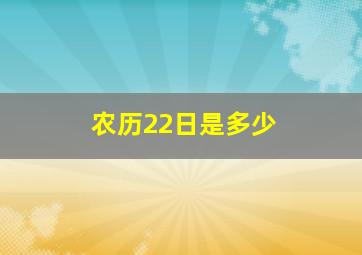 农历22日是多少