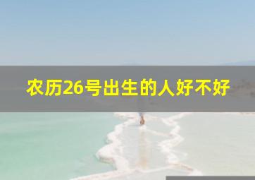 农历26号出生的人好不好