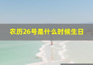 农历26号是什么时候生日