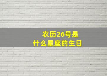 农历26号是什么星座的生日