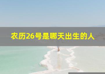 农历26号是哪天出生的人