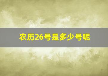 农历26号是多少号呢